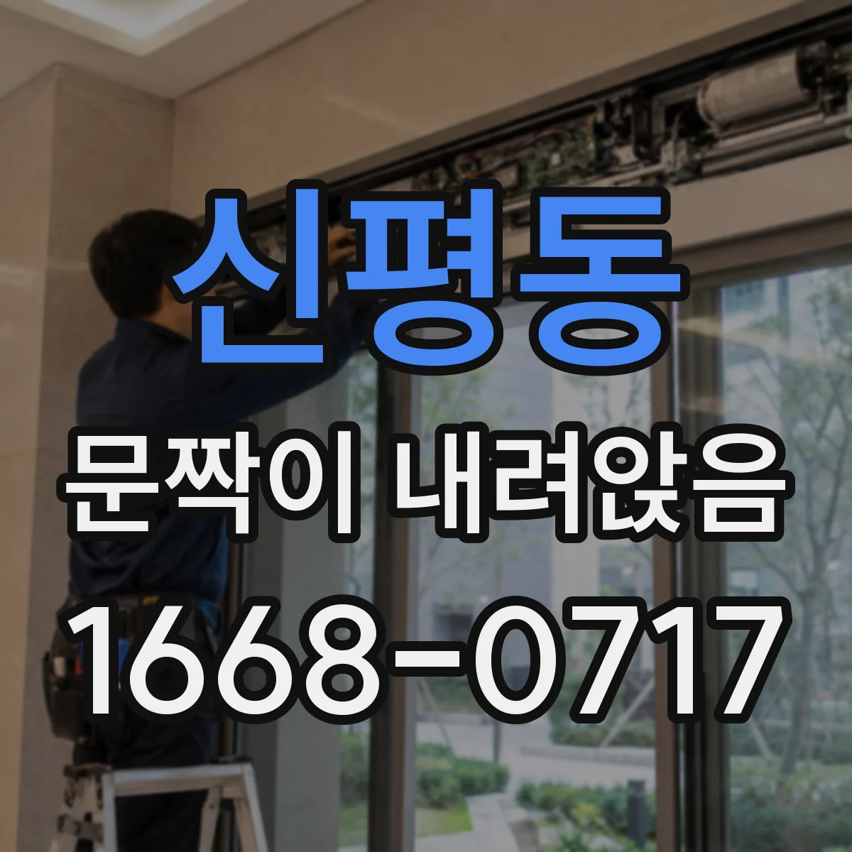 신평동 문짝이 내려앉음
