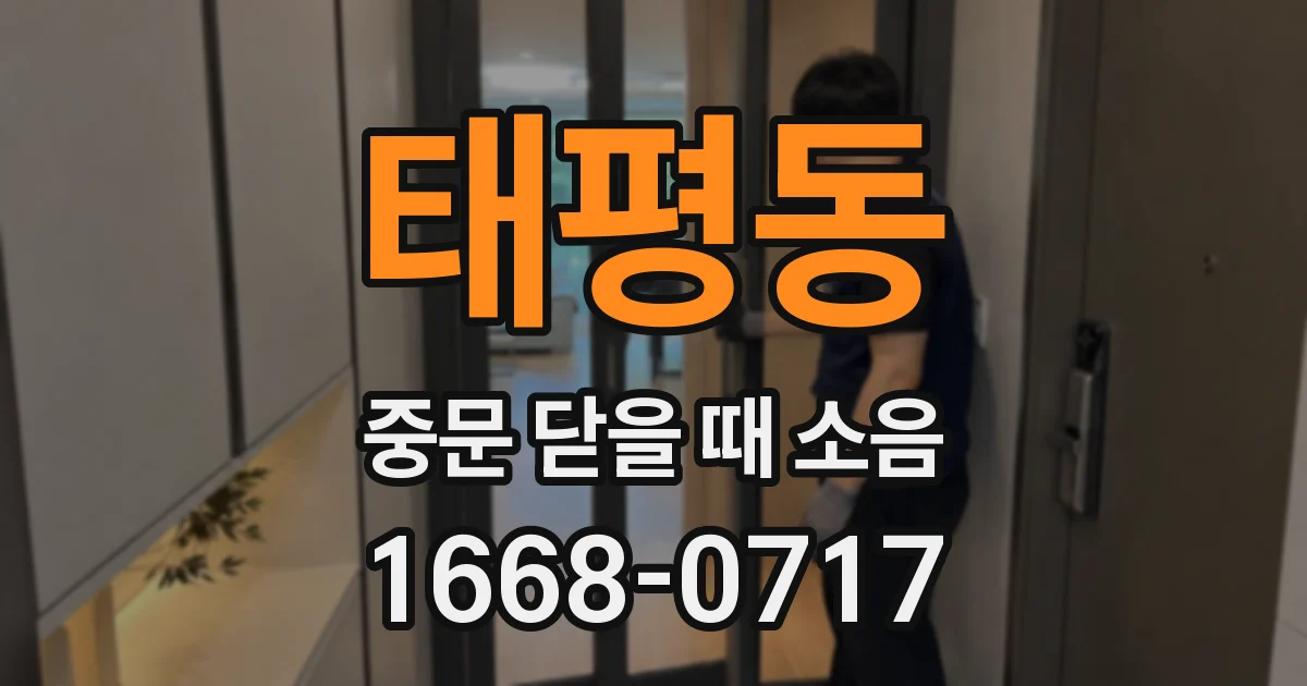 태평동 중문 닫을 때 소음