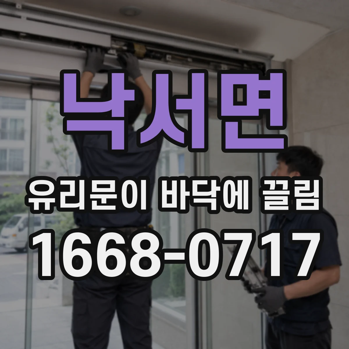 낙서면 유리문이 바닥에 끌림
