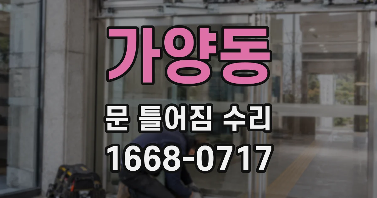 가양동 문 틀어짐 수리