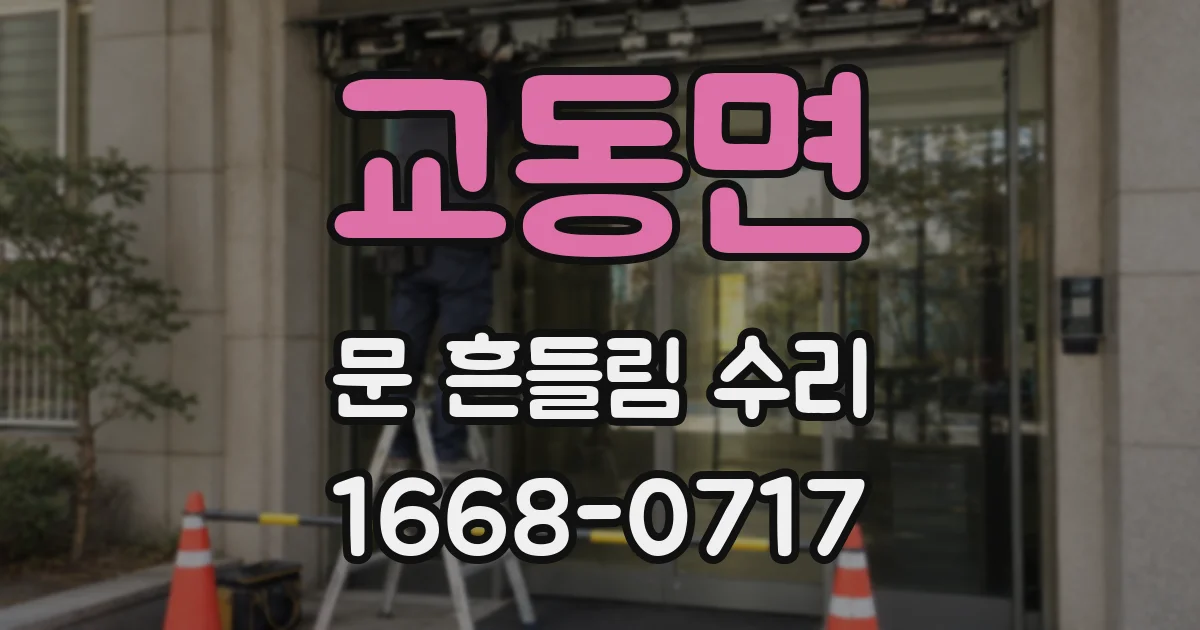 교동면 문 흔들림 수리