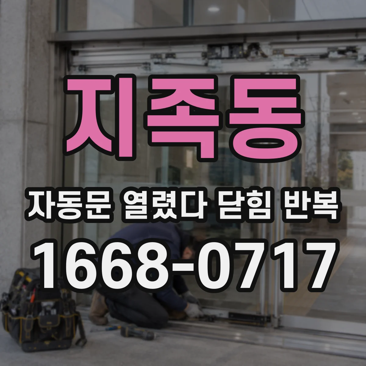 지족동 자동문 열렸다 닫힘 반복 증상은 열림과 닫힘이 연달아 일어나거나, 정지 후 다시 작동하면서 나타납니다.