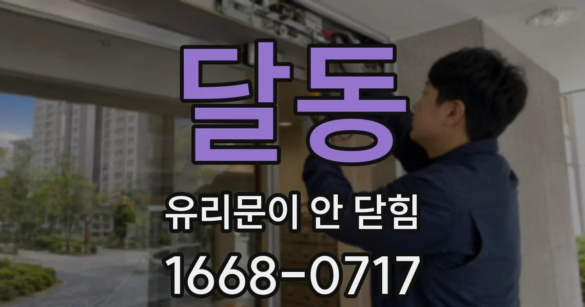 달동 유리문이 안 닫힘