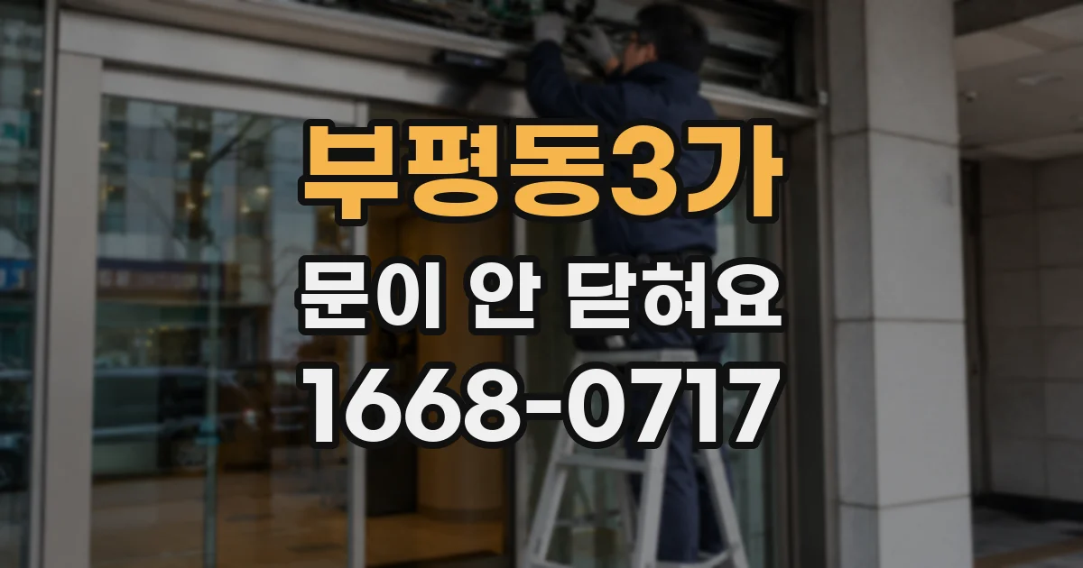부평동3가 문이 안 닫혀요
