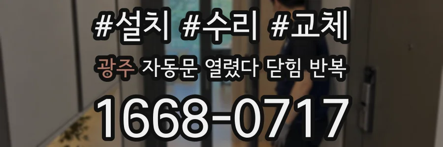 광주 자동문 열렸다 닫힘 반복 증상은 문이 열렸다가 바로 다시 닫히거나, 멈춘 뒤 다시 작동하는 식으로 나타납니다.