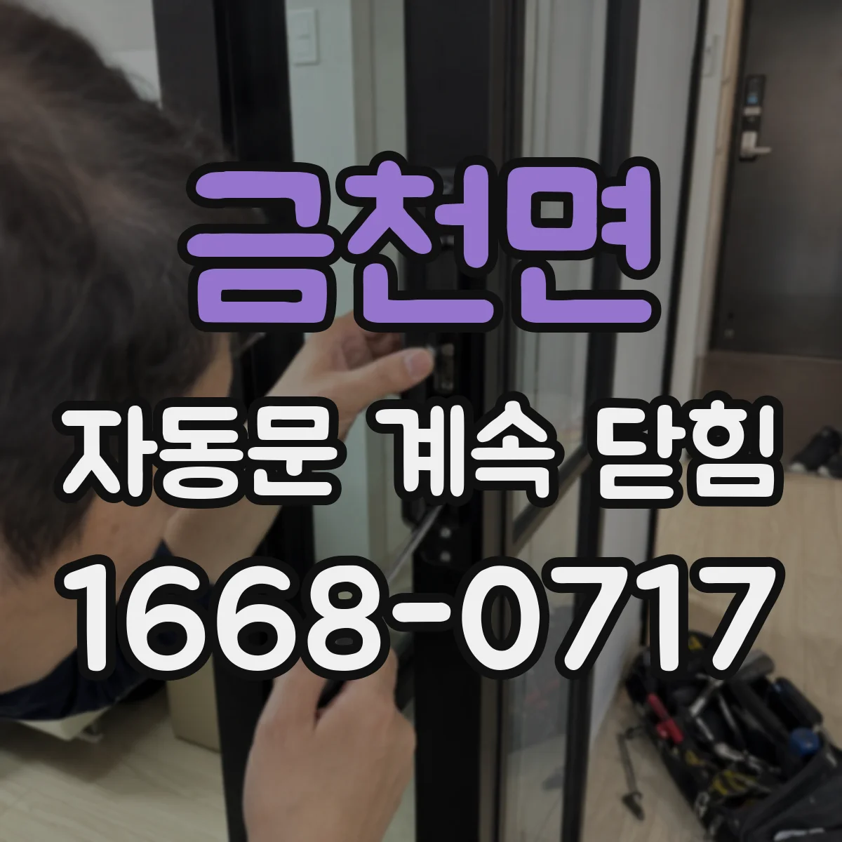 금천면 자동문 계속 닫힘