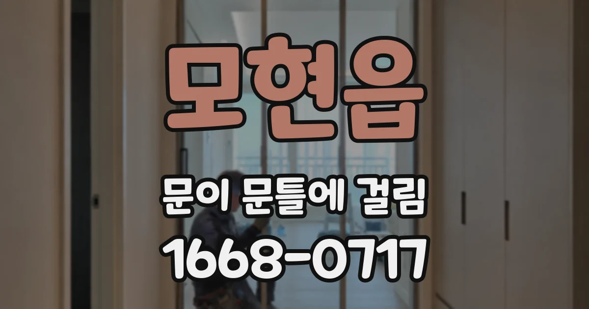 모현읍 문이 문틀에 걸림