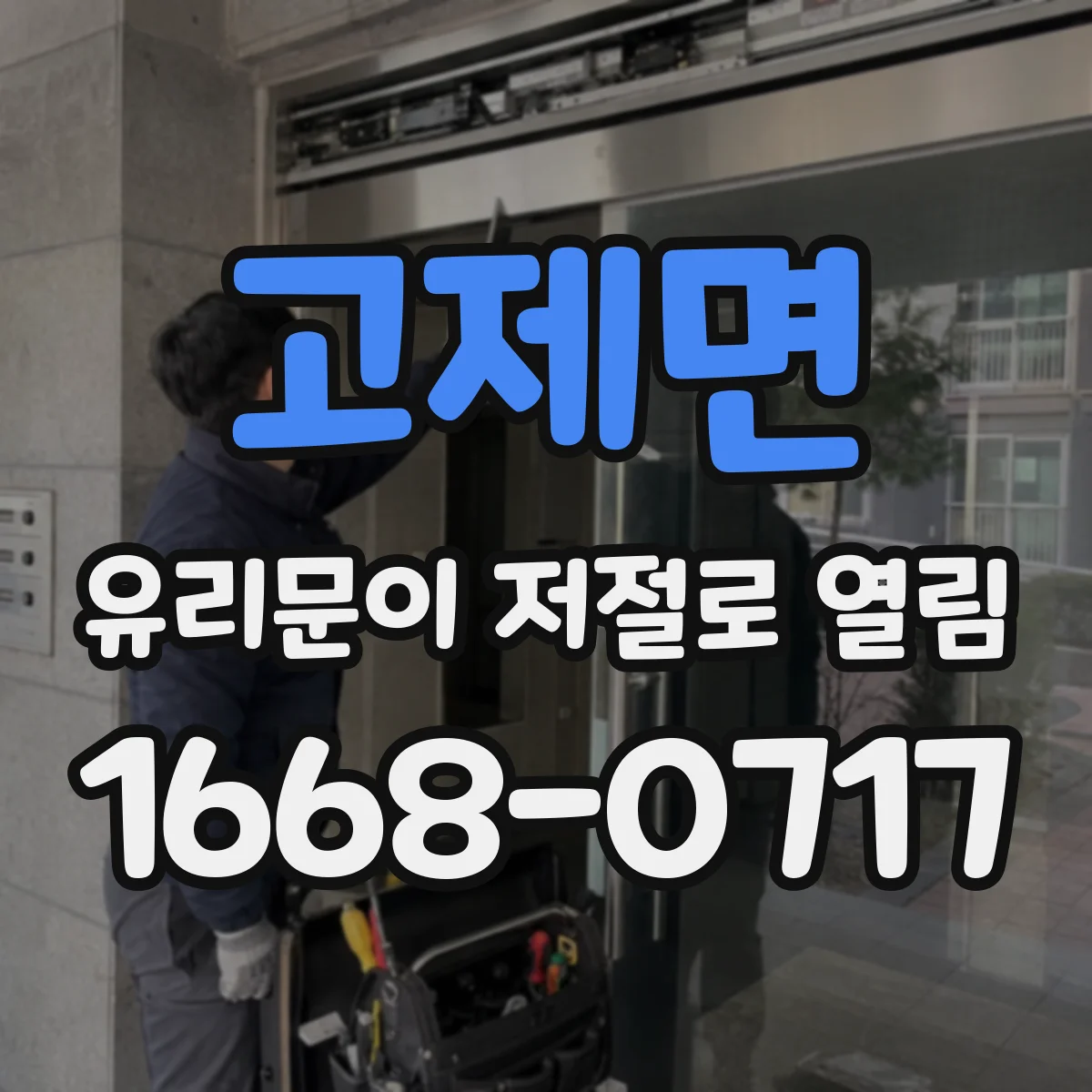 고제면 유리문이 저절로 열림