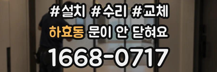 하효동 문이 안 닫혀요