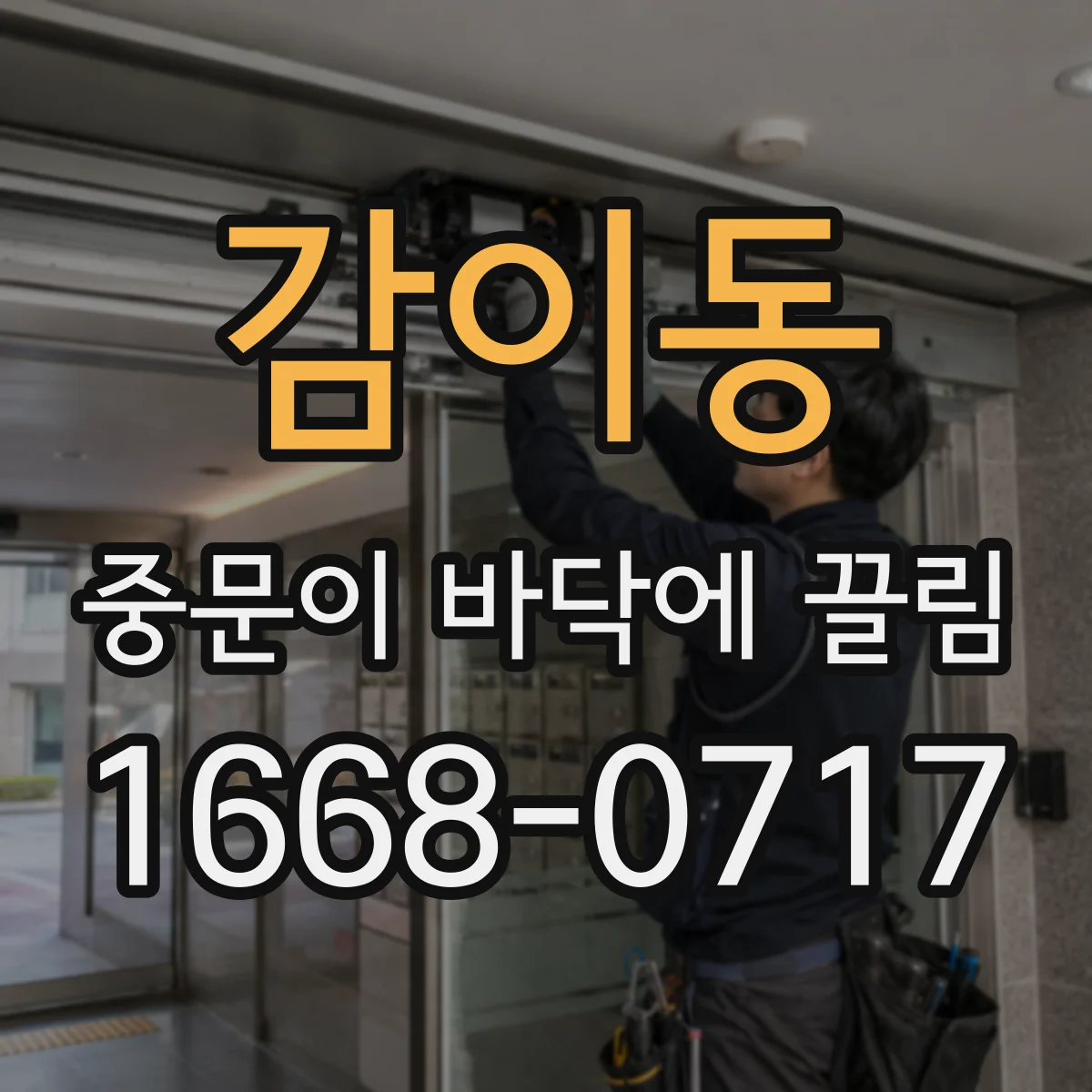 감이동 중문이 바닥에 끌림