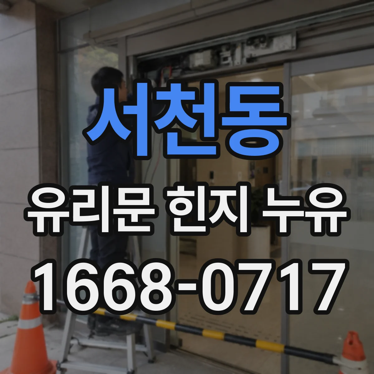 서천동 유리문 힌지 누유