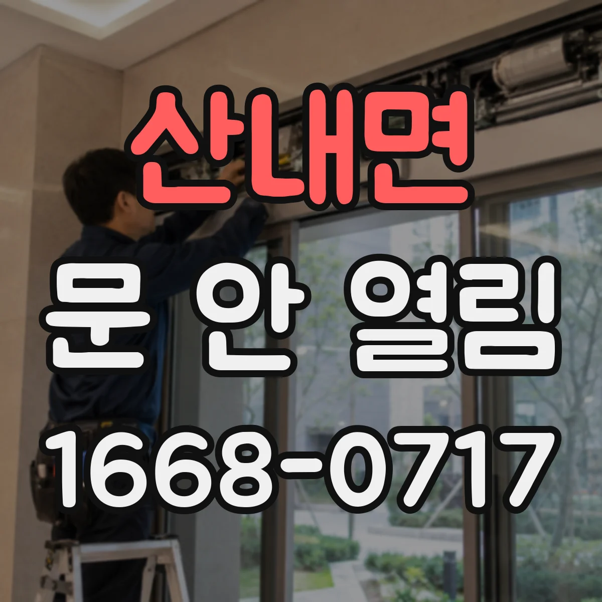 산내면 문 안 열림