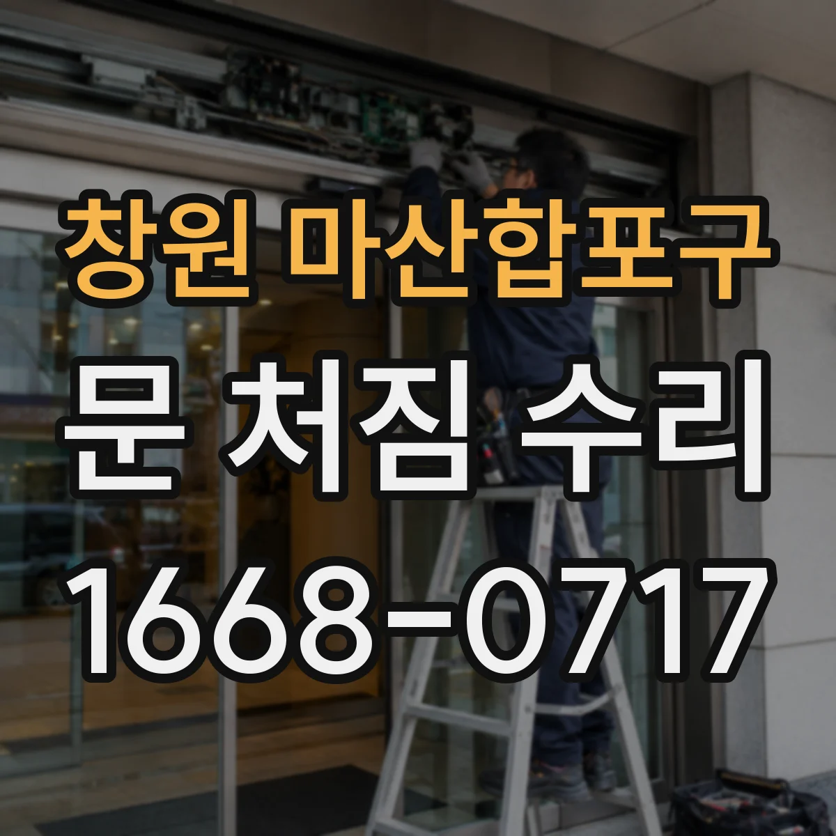 창원 마산합포구 문 처짐 수리