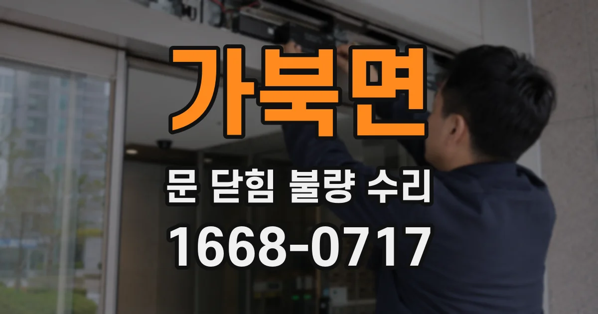 가북면 문 닫힘 불량 수리