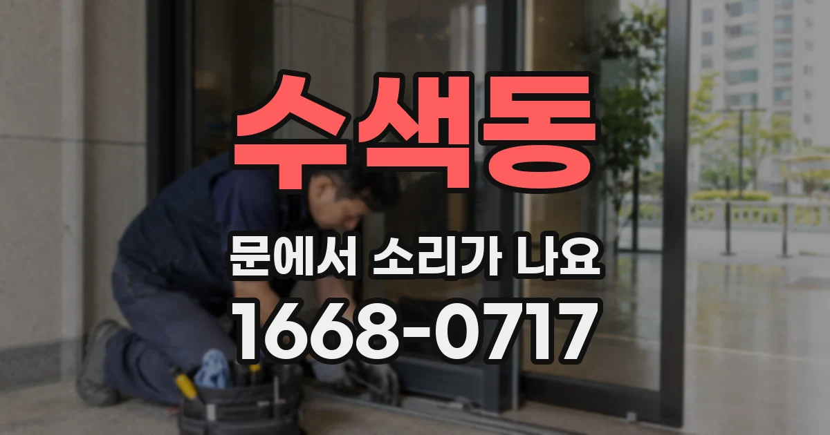 수색동 문에서 소리가 나요