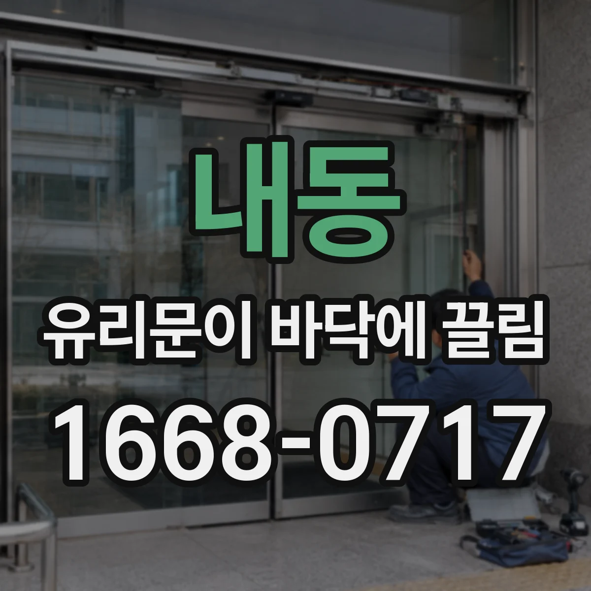 내동 유리문이 바닥에 끌림