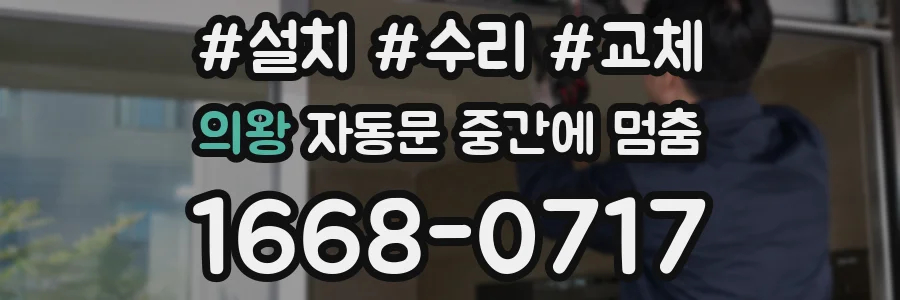 의왕 자동문 중간에 멈춤