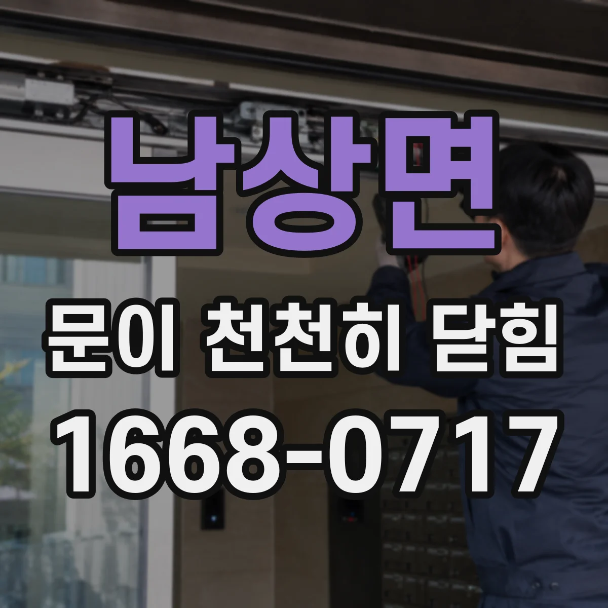남상면 문이 천천히 닫힘
