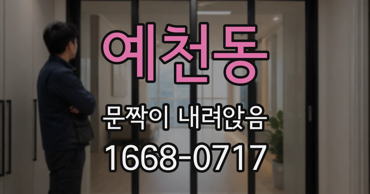 예천동 문짝이 내려앉음