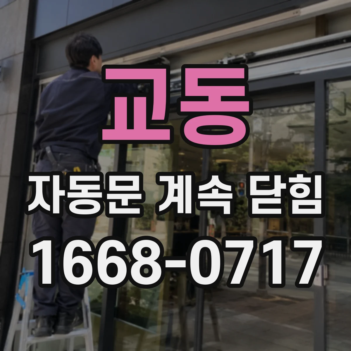 교동 자동문 계속 닫힘