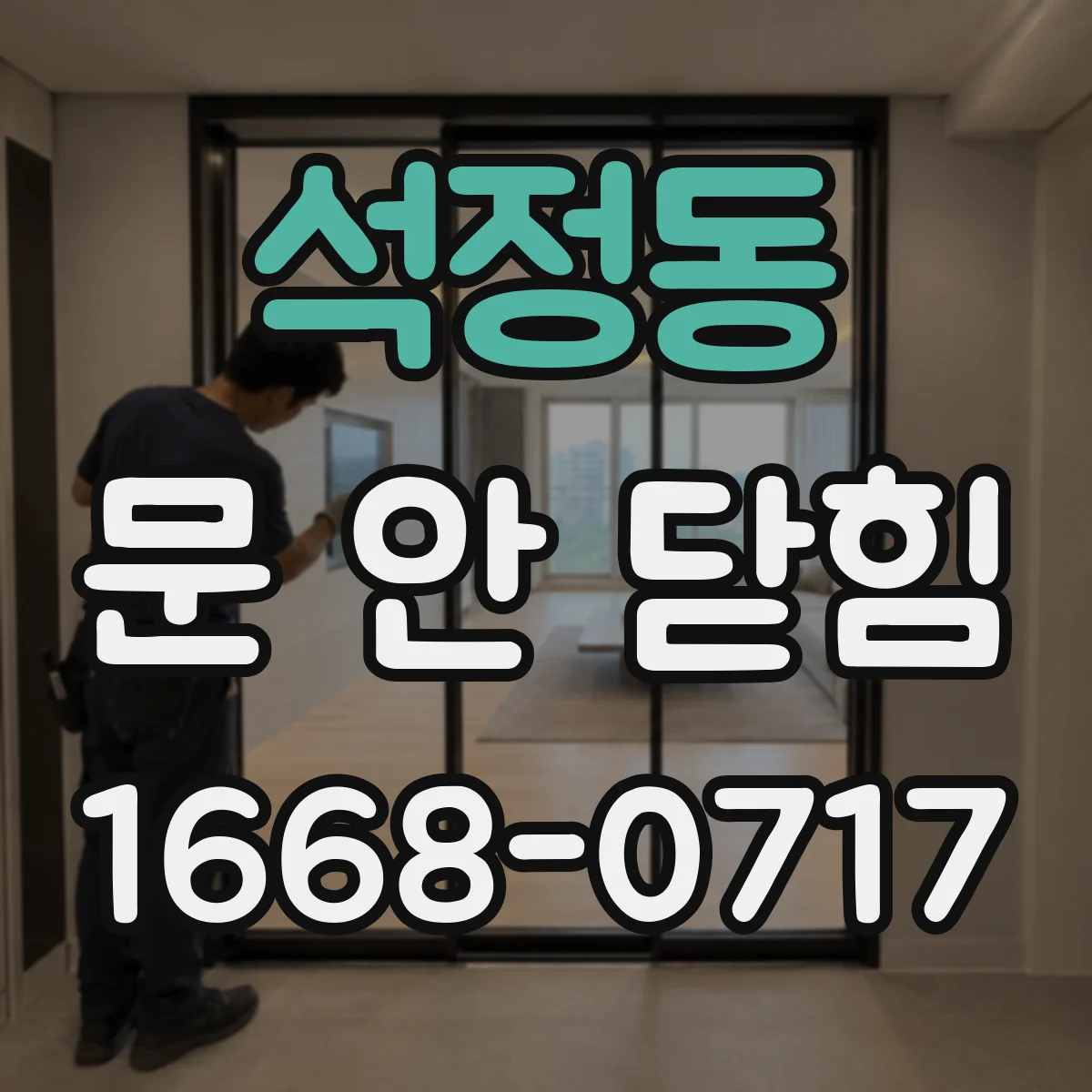 석정동 문 안 닫힘