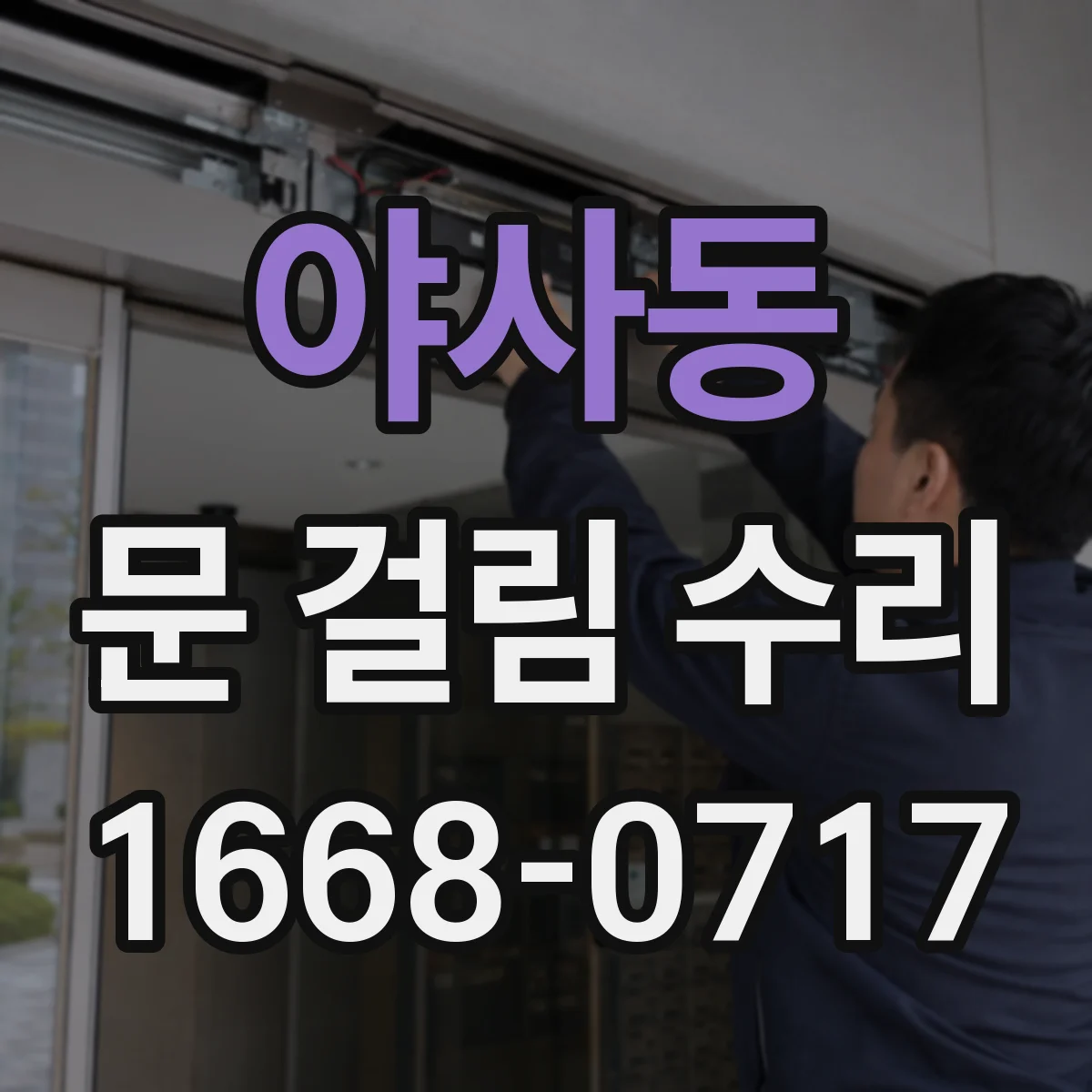 야사동 문 걸림 수리