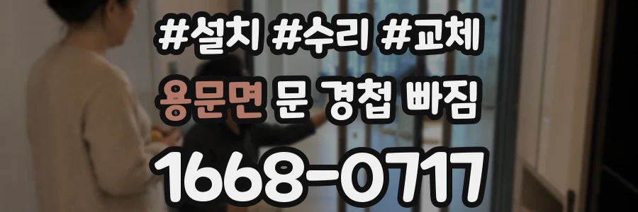 용문면 문 경첩 빠짐