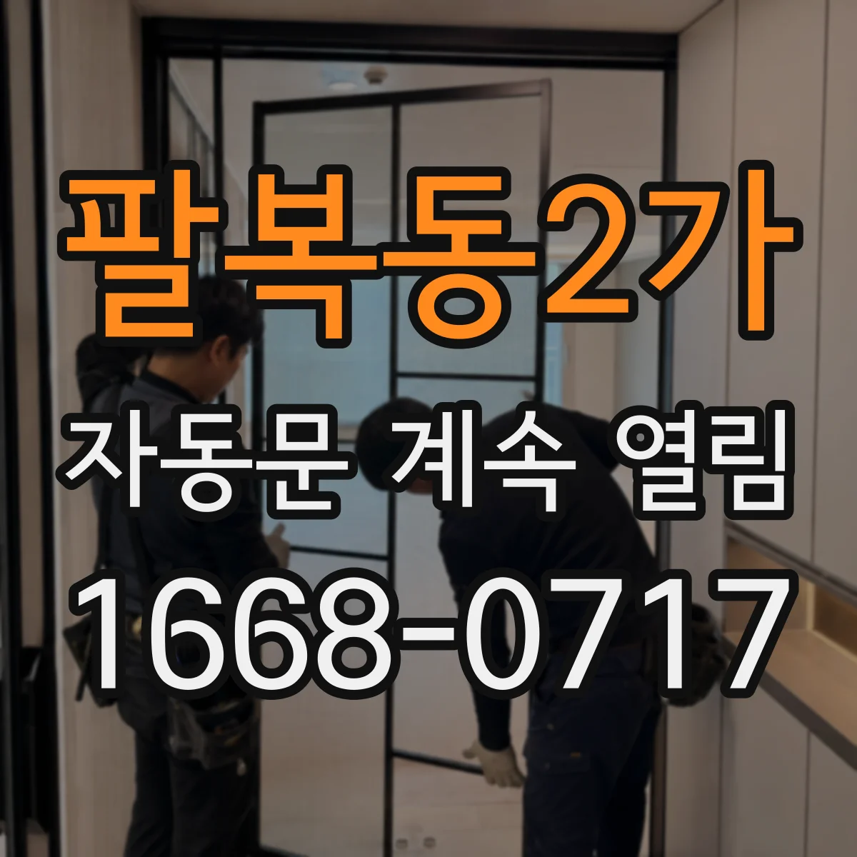 팔복동2가 자동문 계속 열림