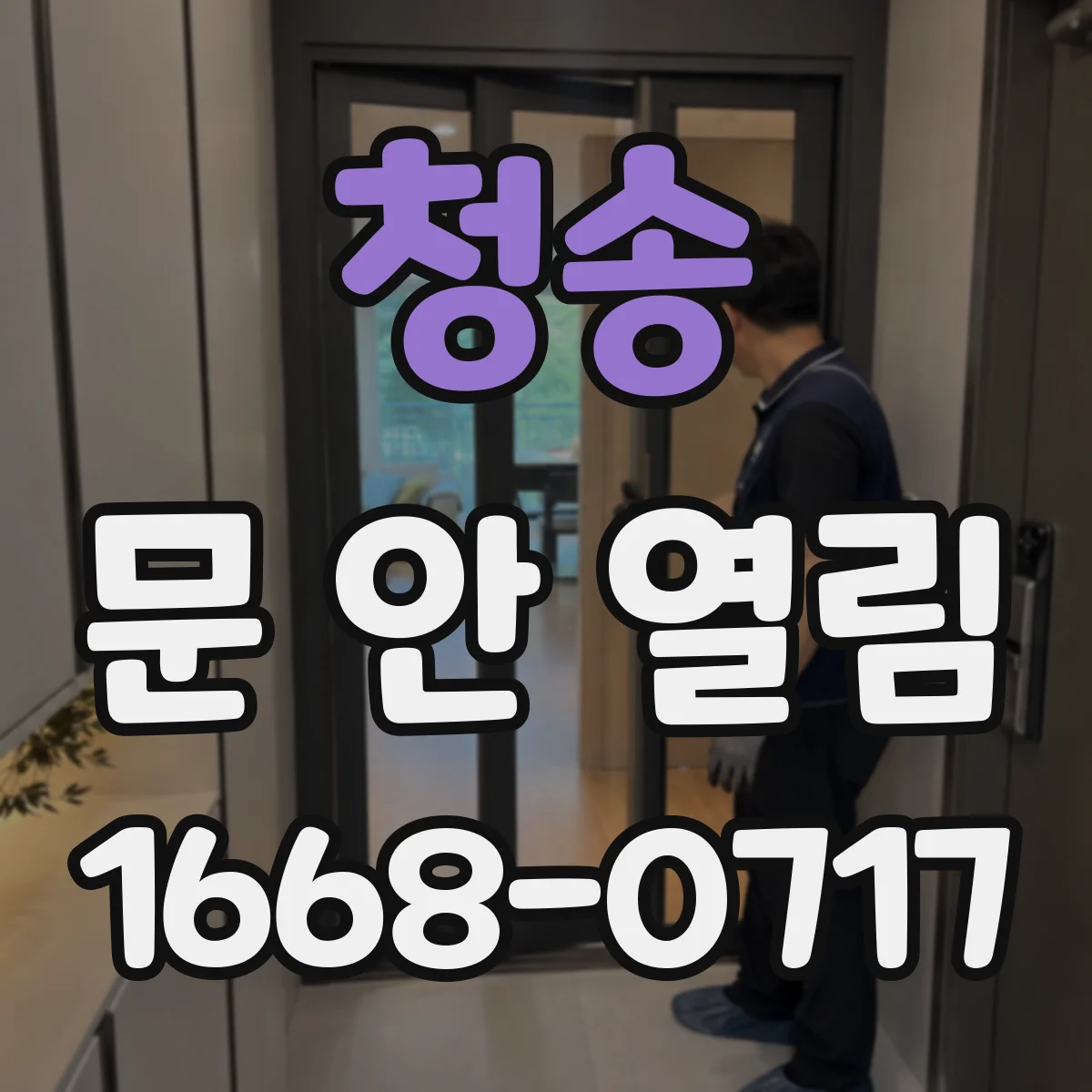 청송 문 안 열림 버튼 조작이 되는데도 문이 끝까지 안 열리는 이유