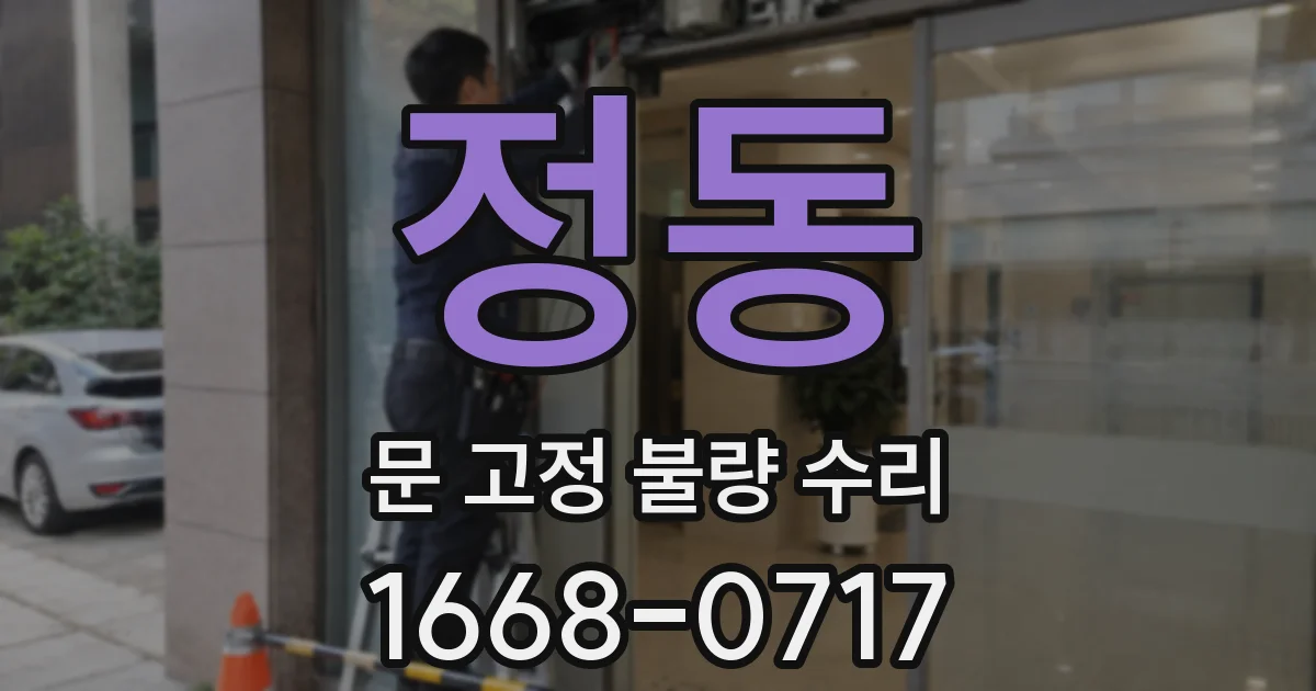 정동 문 고정 불량 수리