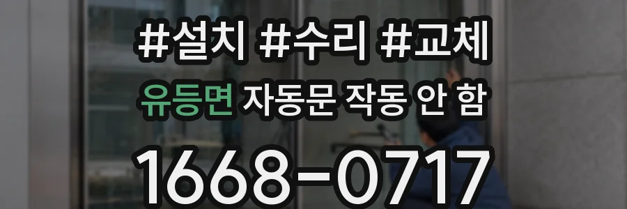 유등면 자동문 작동 안 함