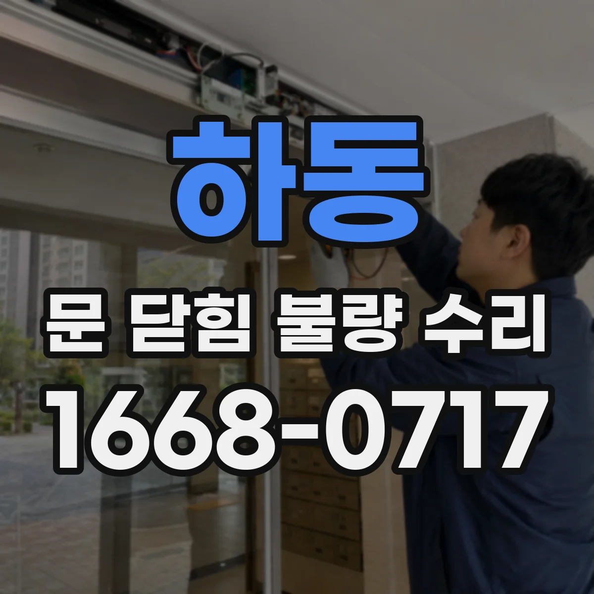 하동 문 닫힘 불량 수리