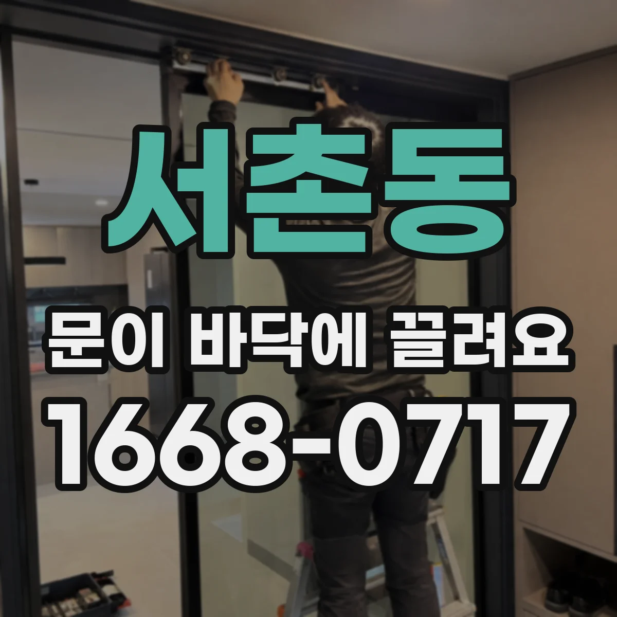 서촌동 문이 바닥에 끌려요
