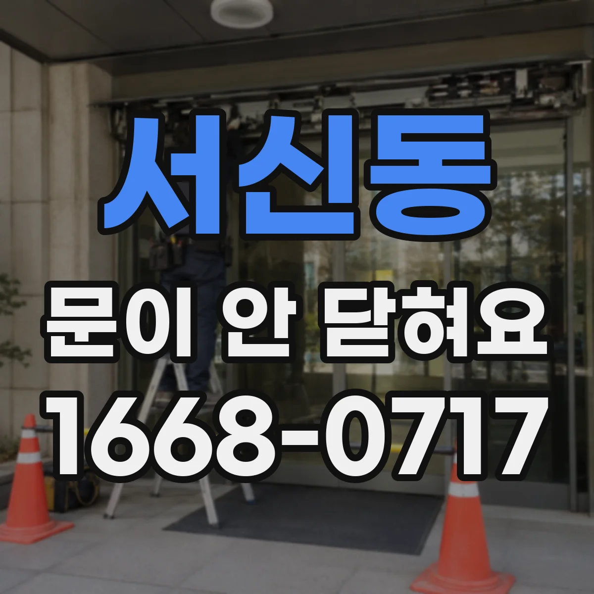 서신동 문이 안 닫혀요