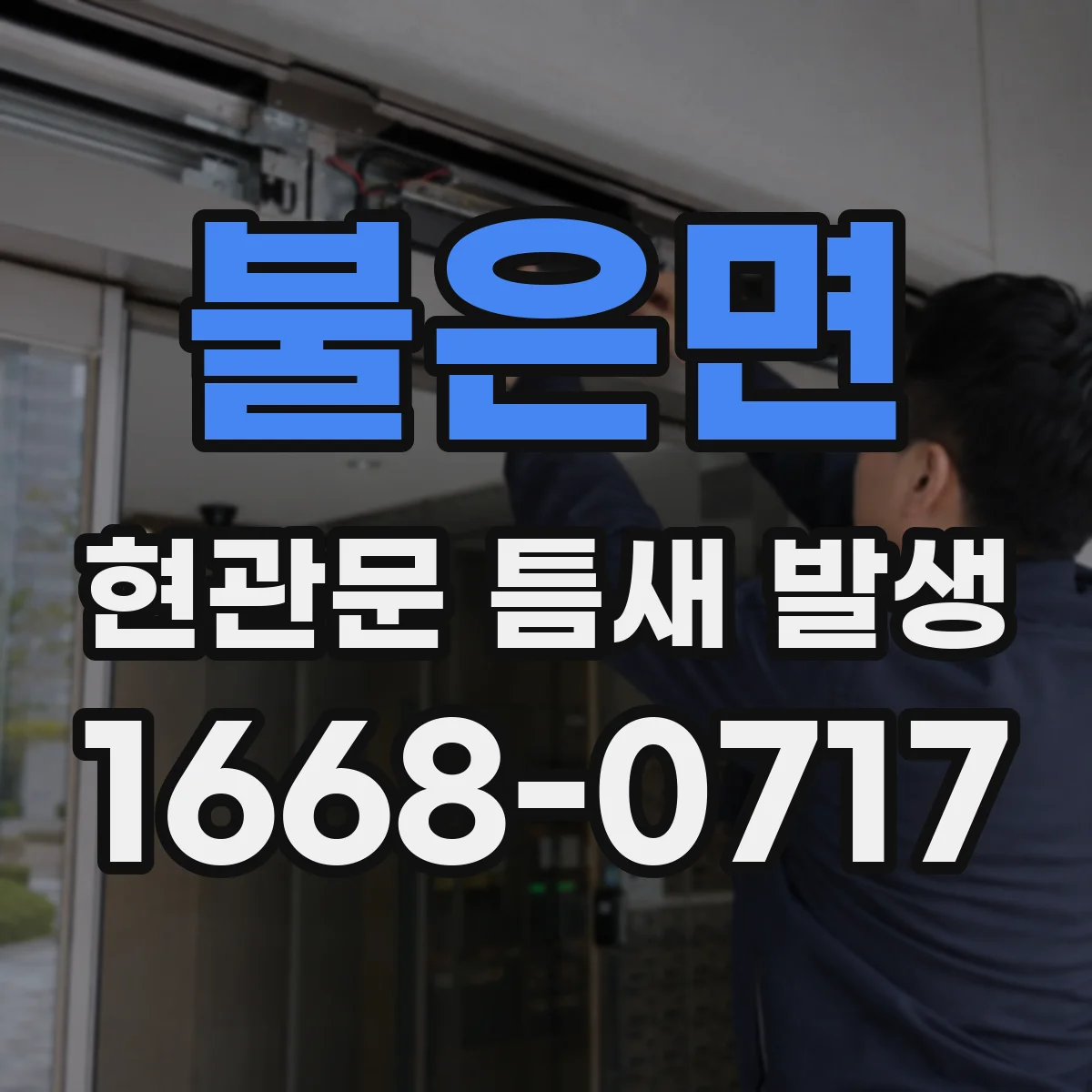 불은면 현관문 틈새 발생