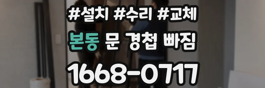 본동 문 경첩 빠짐