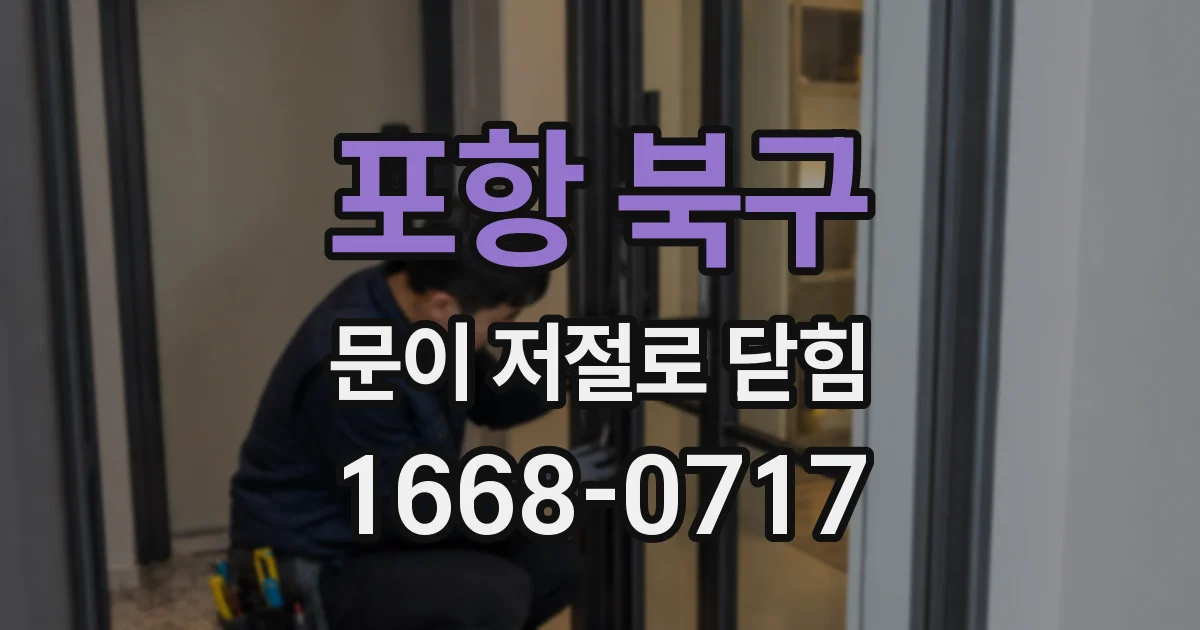 포항 북구 문이 저절로 닫힘