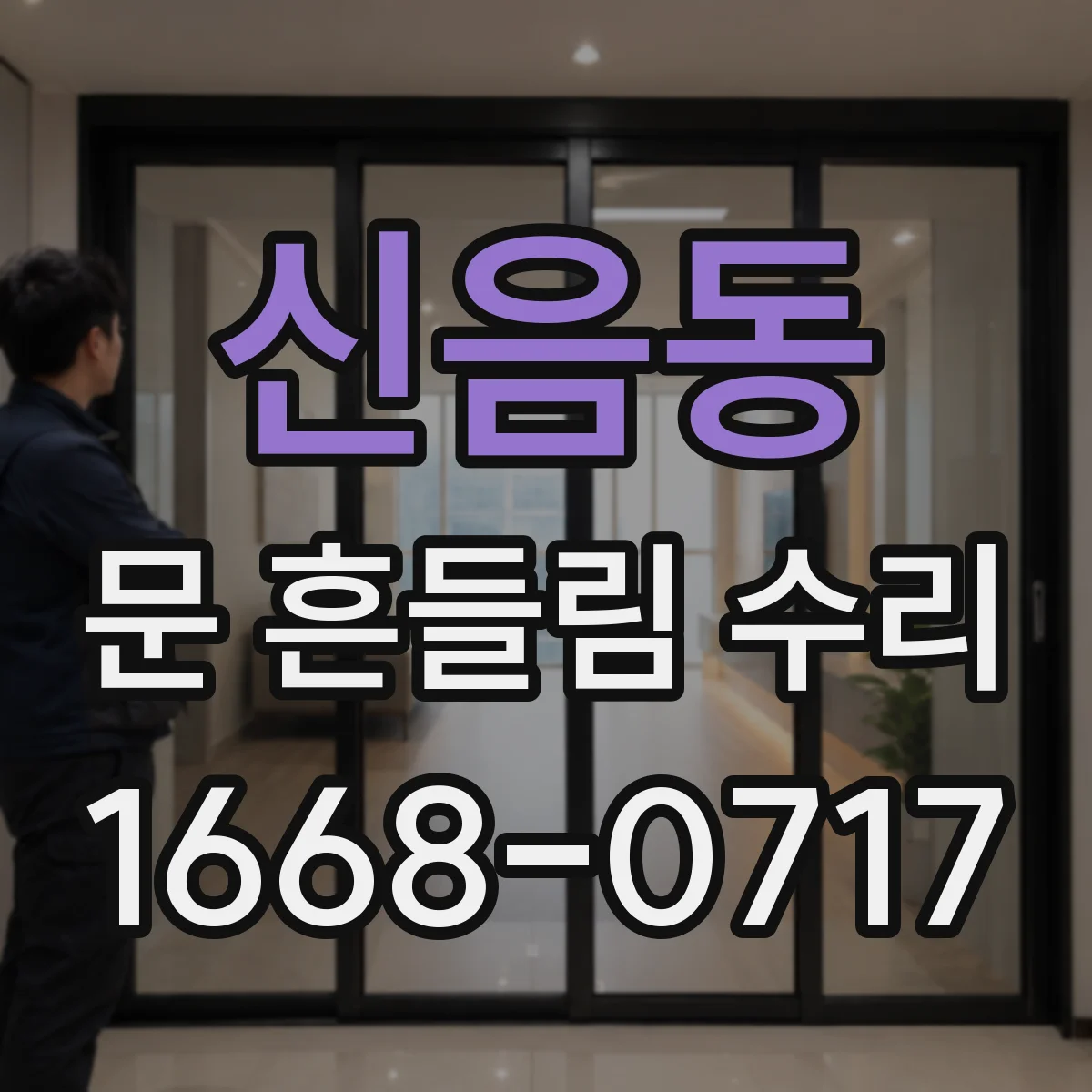 신음동 문 흔들림 수리