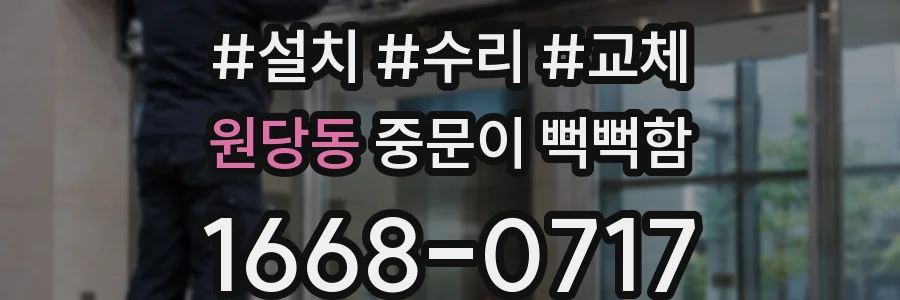 원당동 중문이 뻑뻑함