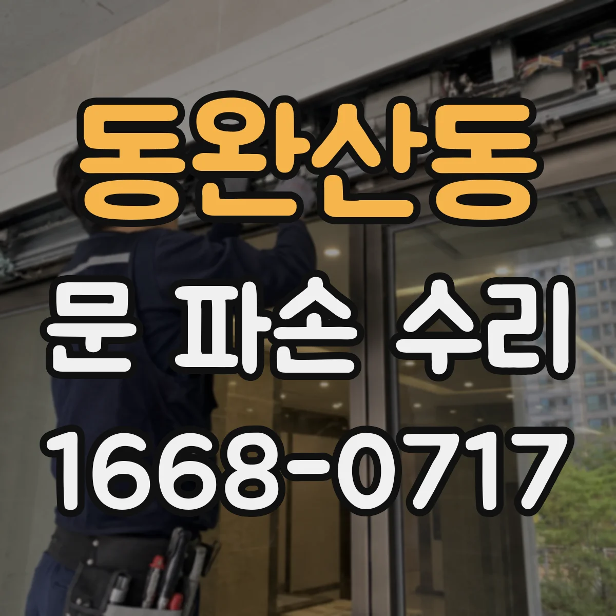 동완산동 문 파손 수리