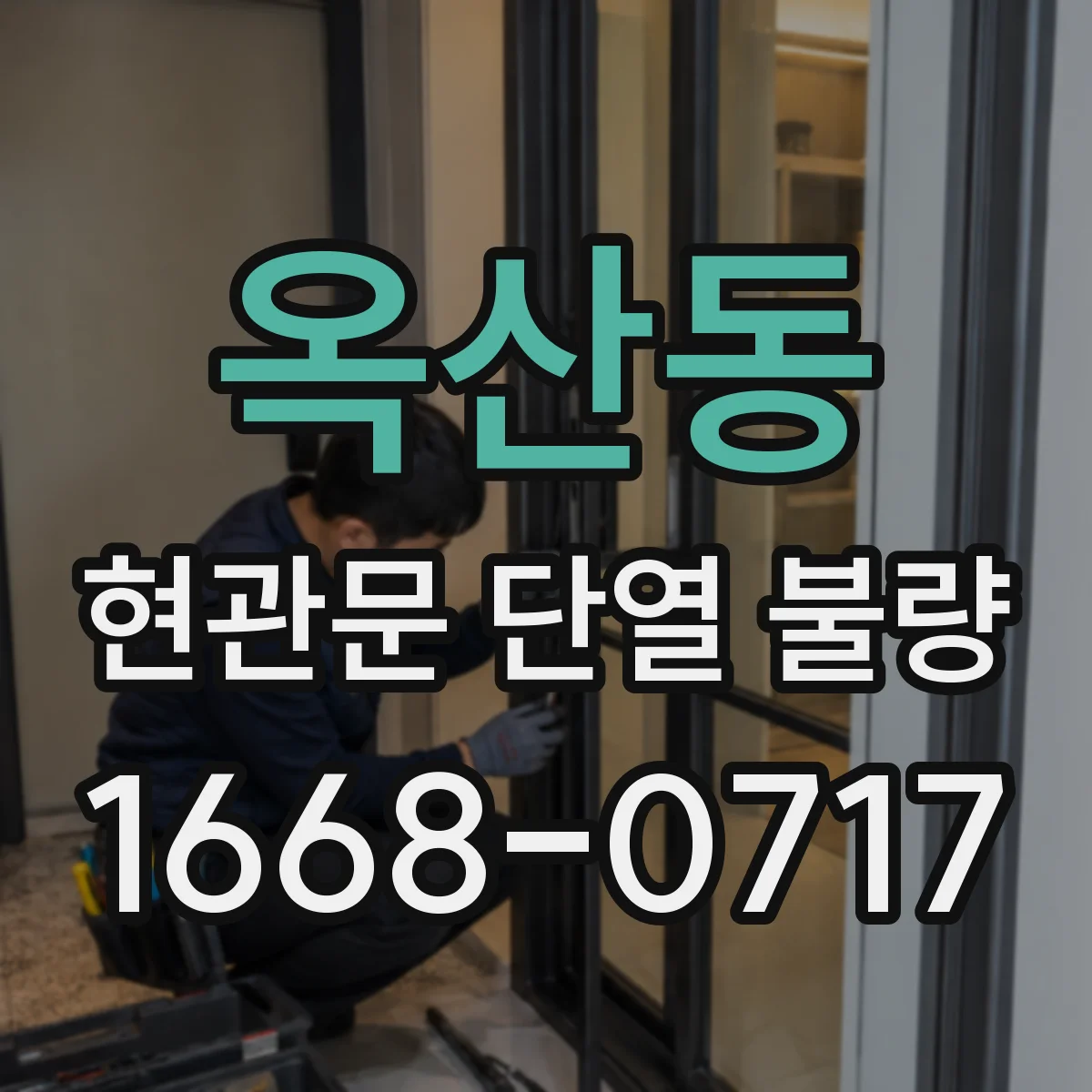 옥산동 현관문 단열 불량