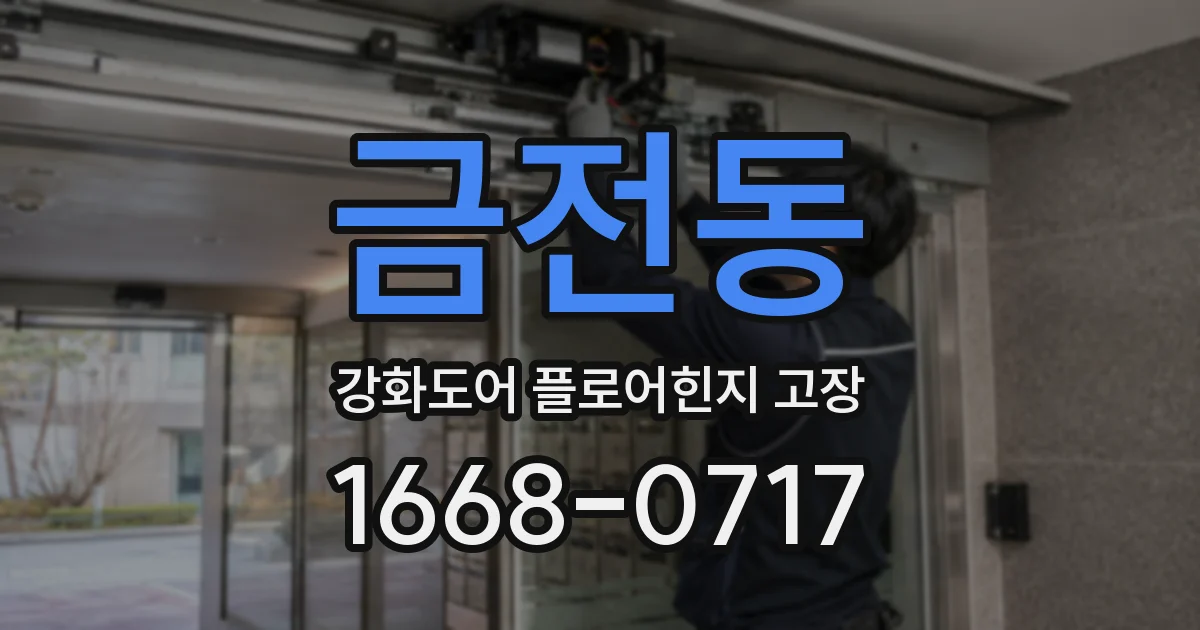 금전동 강화도어 플로어힌지 고장