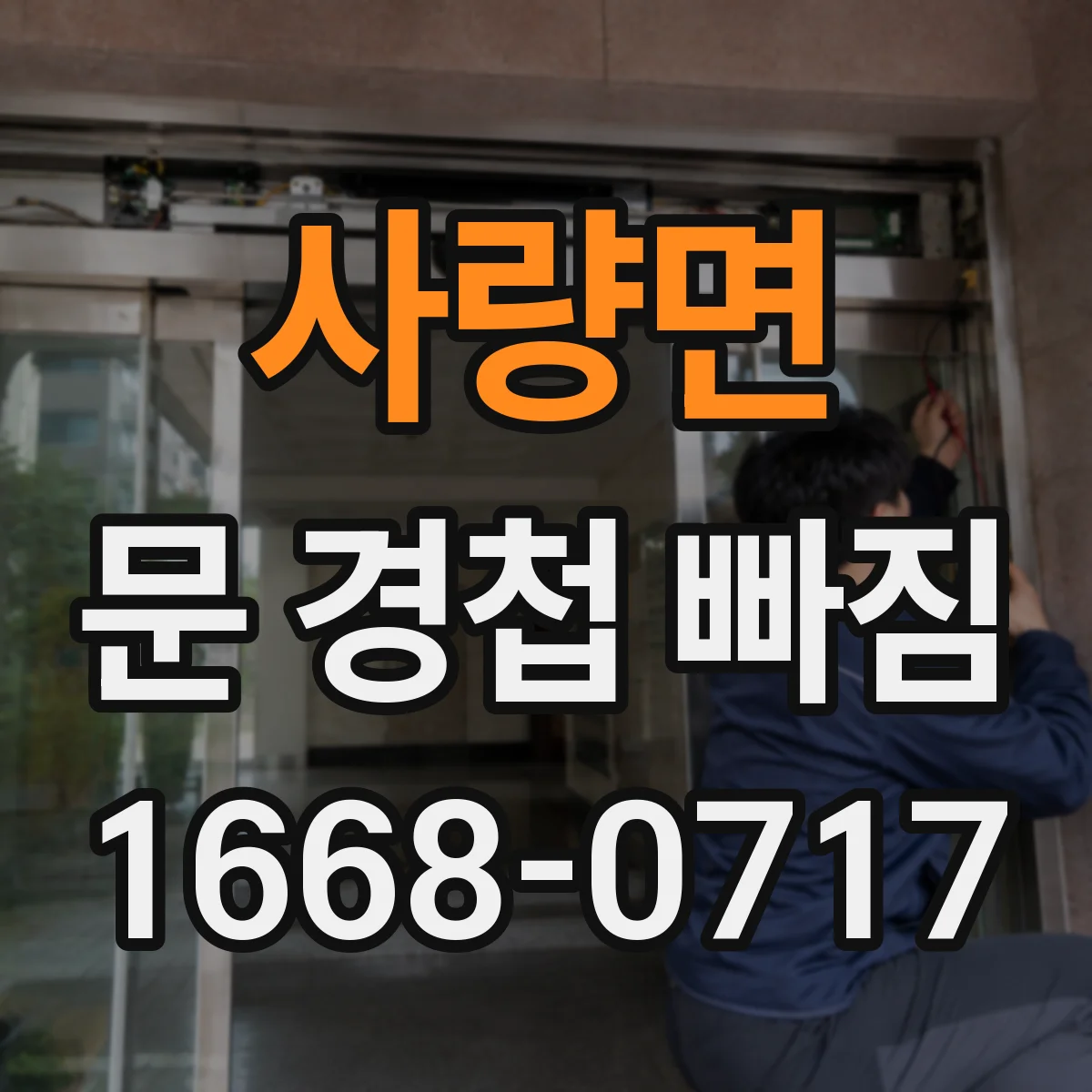 사량면 문 경첩 빠짐