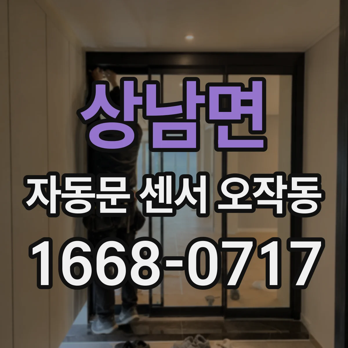 상남면 자동문 센서 오작동