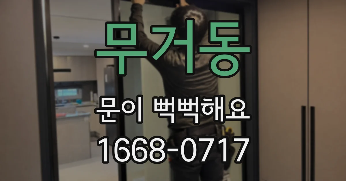 무거동 문이 뻑뻑해요