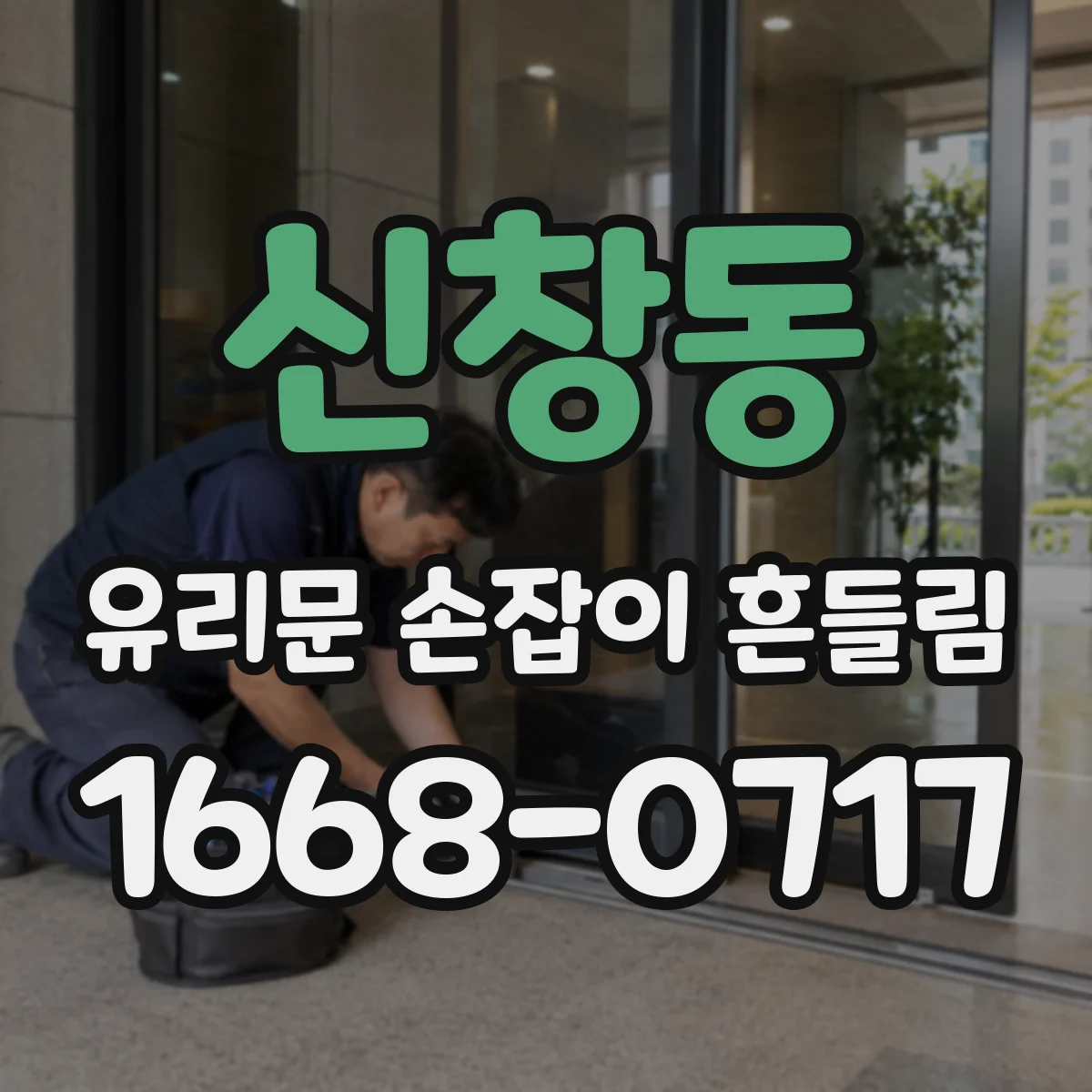 신창동 유리문 손잡이 흔들림