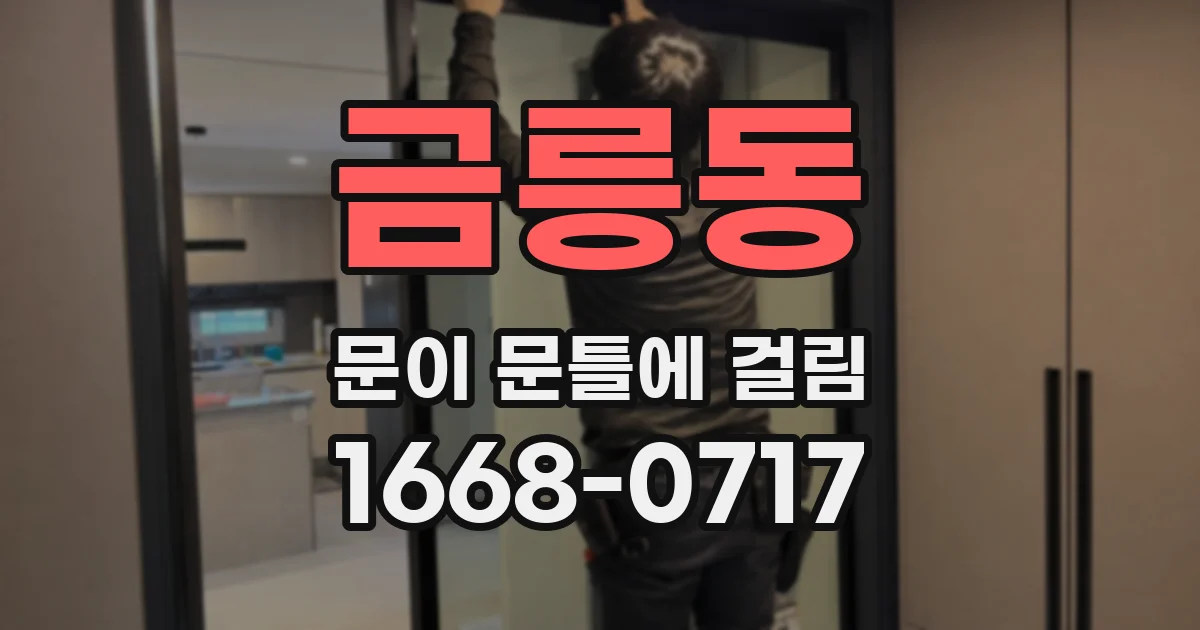 금릉동 문이 문틀에 걸림