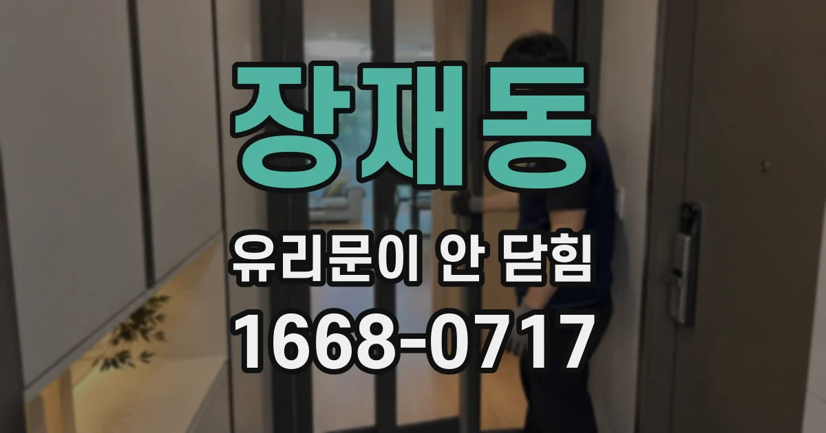 장재동 유리문이 안 닫힘