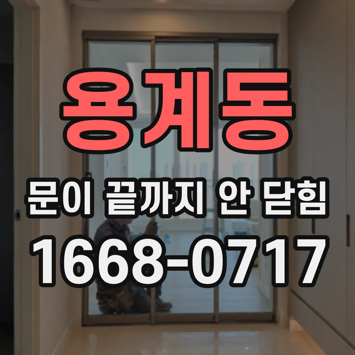 용계동 문이 끝까지 안 닫힘
