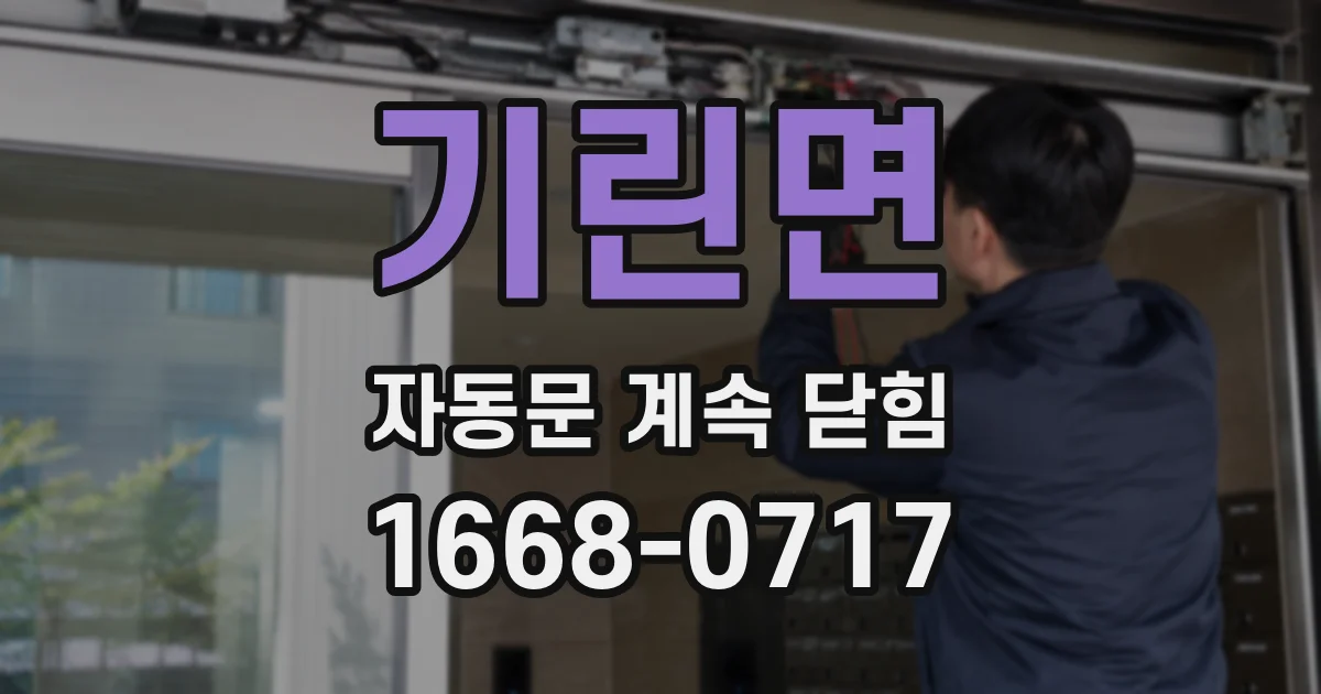 기린면 자동문 계속 닫힘